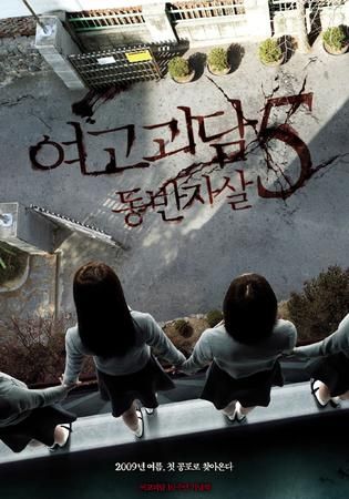 Whispering Corridors 5: Doble Suicidio